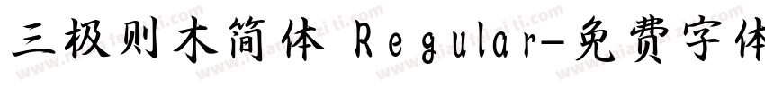 三极则木简体 Regular字体转换